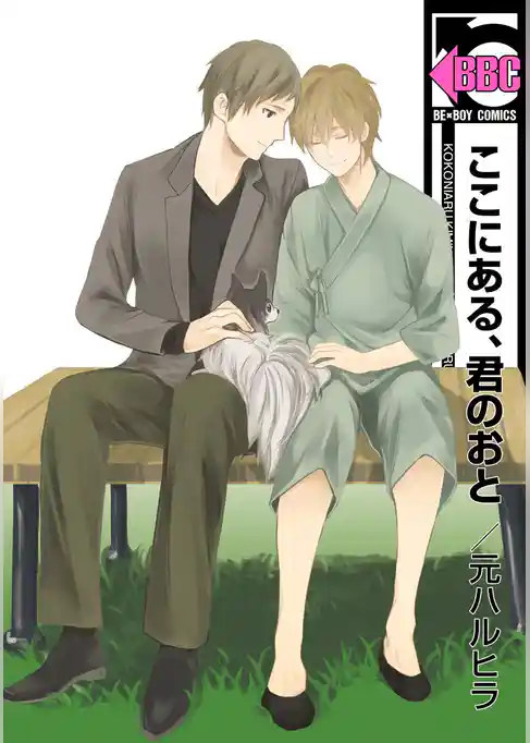 ここにある、君のおと