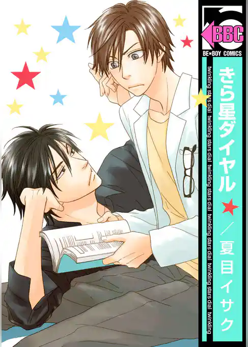 きら星ダイヤル＜単行本未収録ショートつき＞