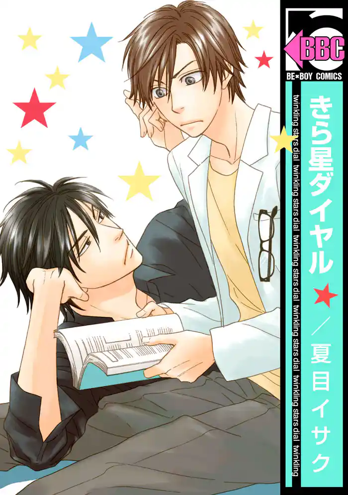 きら星ダイヤル<単行本未収録ショートつき>