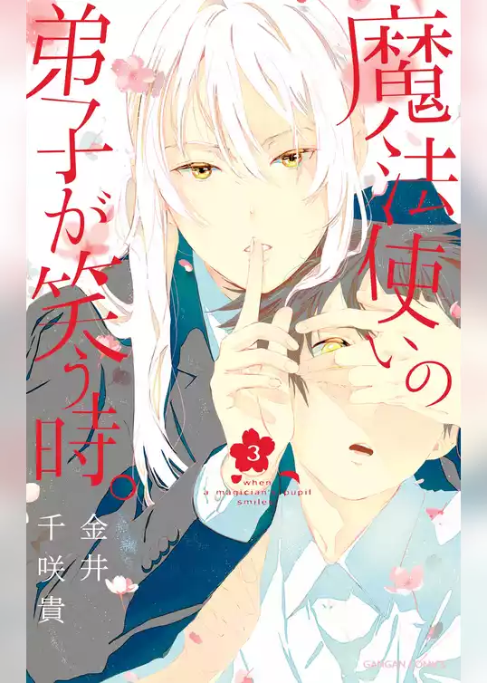 魔法使いの弟子が笑う時。
