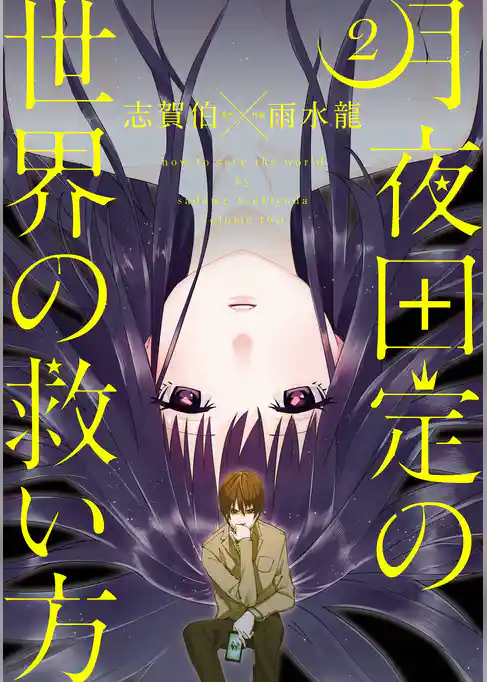 月夜田定の世界の救い方
