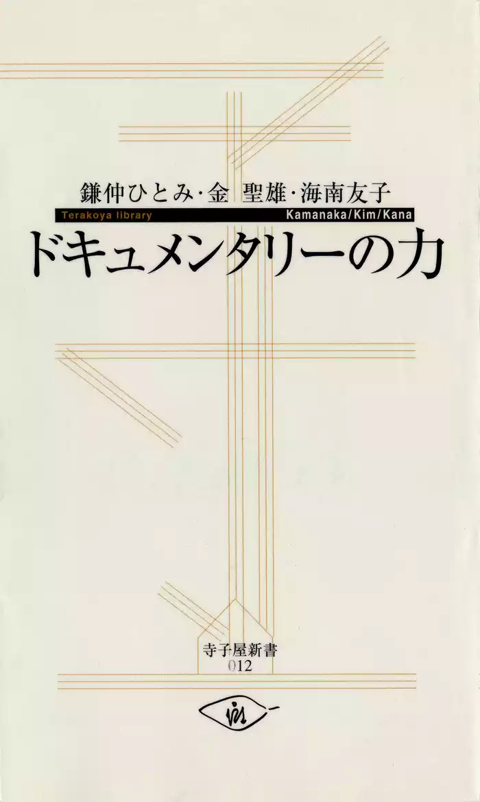 ドキュメンタリーの力