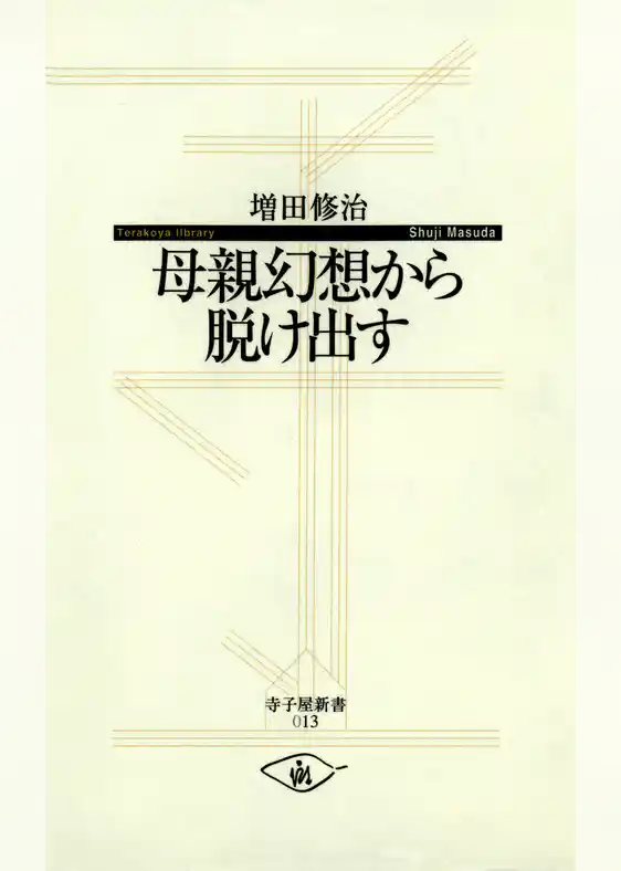 母親幻想から脱け出す