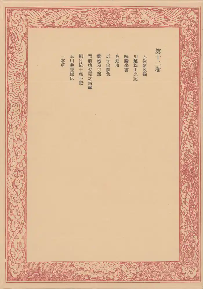 未刊随筆百種〈第12巻〉