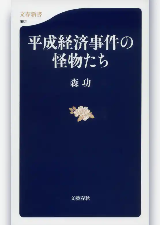 平成経済事件の怪物たち