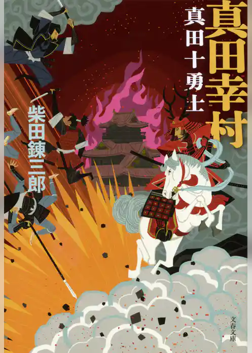 真田幸村　真田十勇士