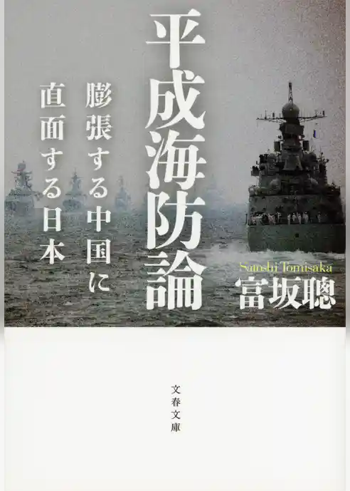 平成海防論　膨張する中国に直面する日本