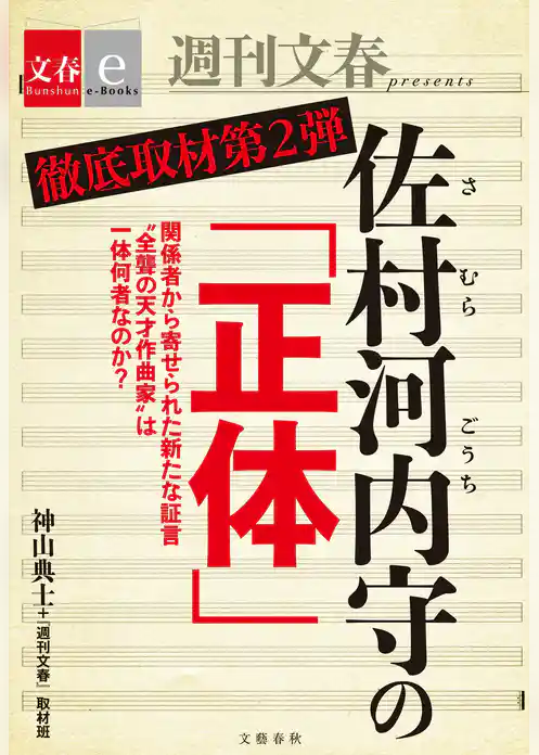 徹底取材第２弾　佐村河内守の「正体」【文春e-Books】
