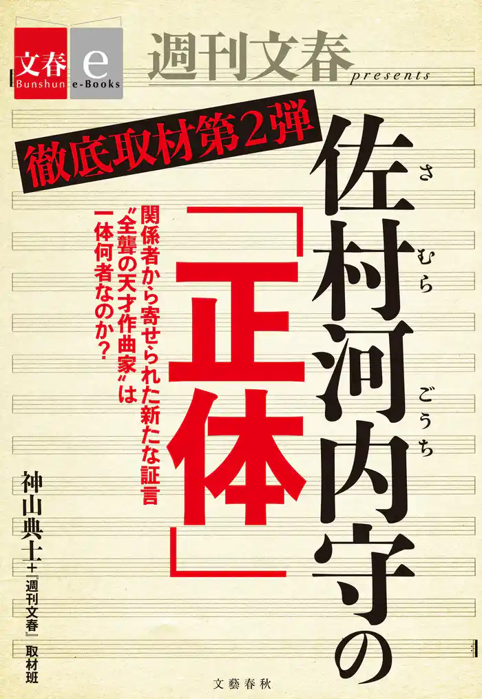 徹底取材第2弾 佐村河内守の「正体」【文春e-Books】
