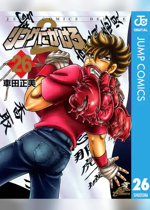 リングにかけろ2