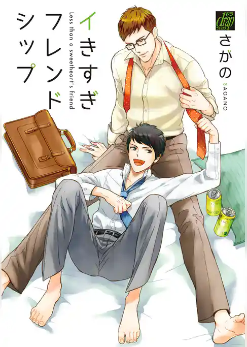 イキすぎフレンドシップ