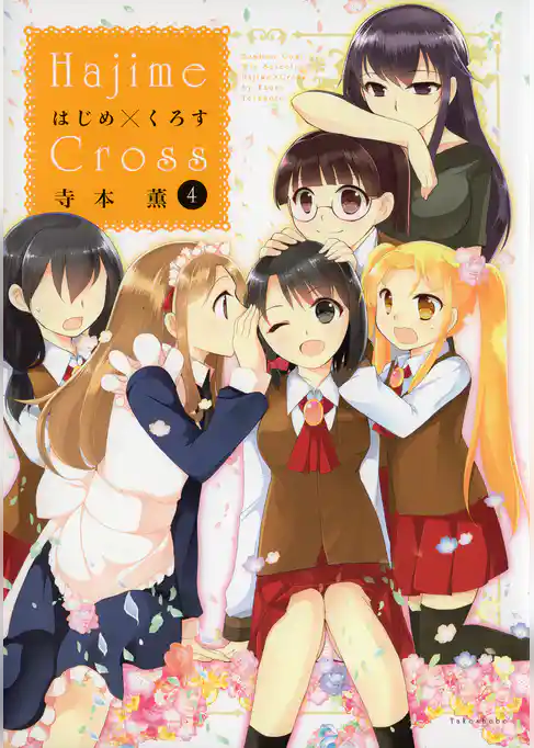 はじめ×くろす