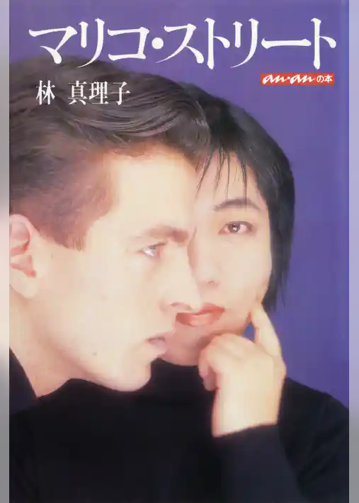 マリコ・ストリート