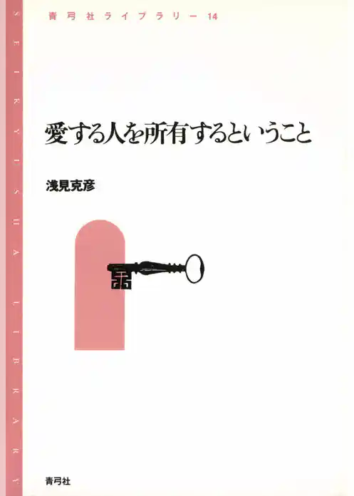 愛する人を所有するということ