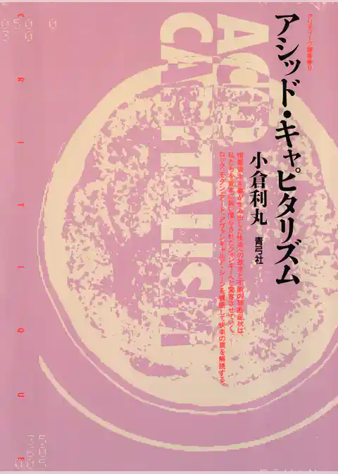 アシッド・キャピタリズム