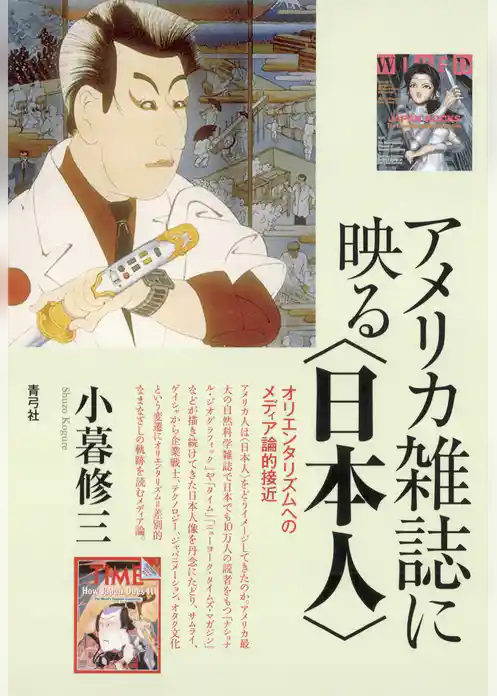 アメリカ雑誌に映る〈日本人〉　オリエンタリズムへのメディア論的接近