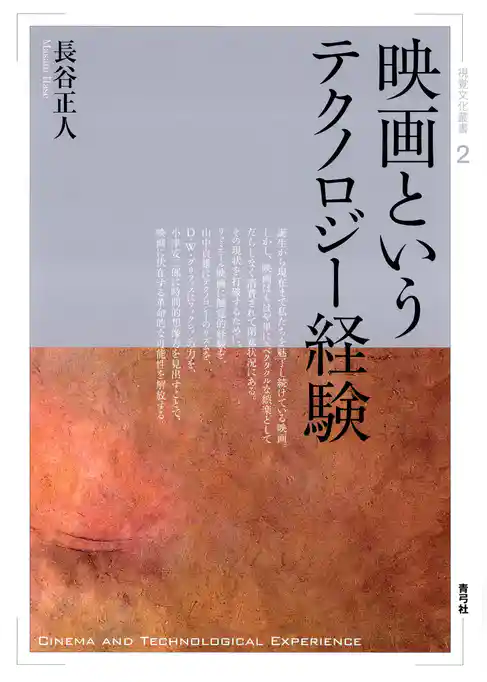 映画というテクノロジー経験