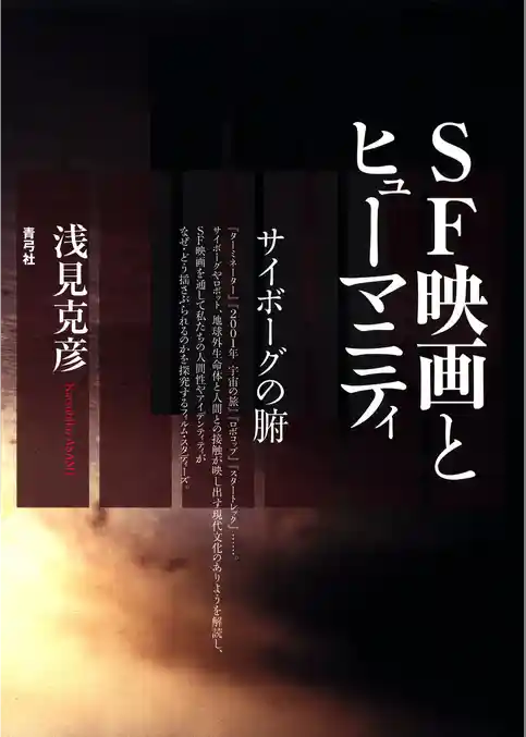 SF映画とヒューマニティ　サイボーグの腑