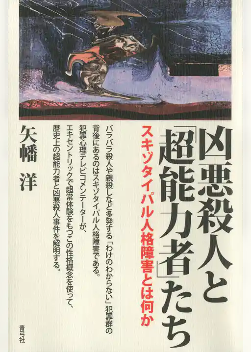 凶悪殺人と「超能力者」たち　スキゾタイパル人格障害とは何か