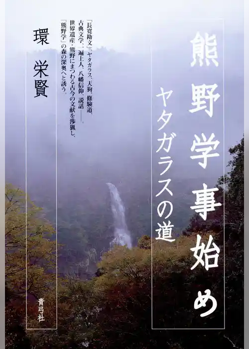 熊野学事始め　ヤタガラスの道