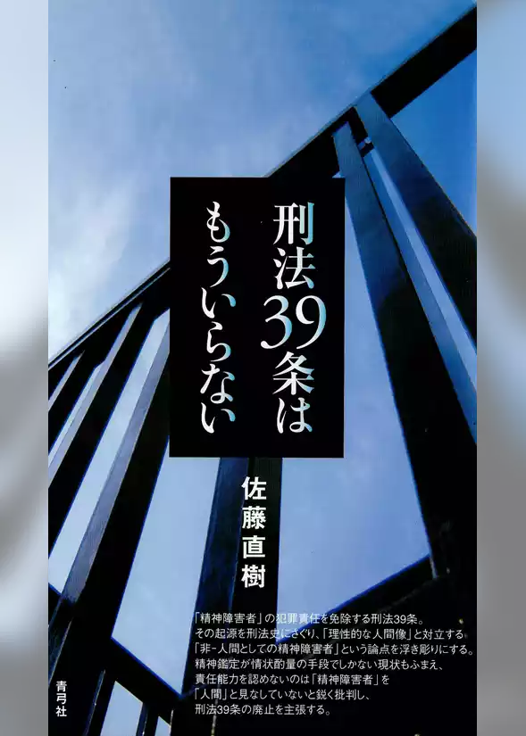刑法39条はもういらない