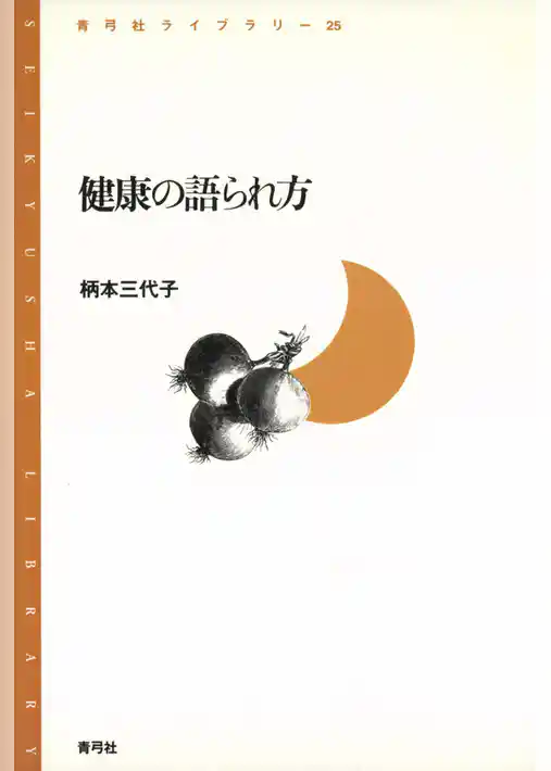 健康の語られ方
