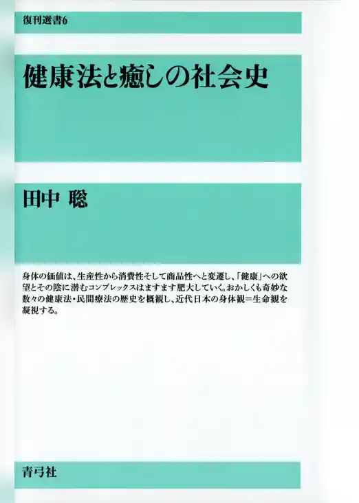 健康法と癒しの社会史