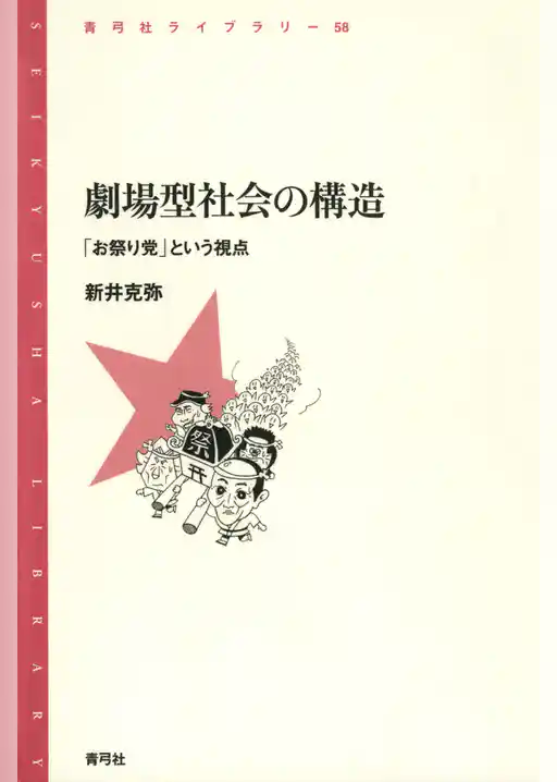 劇場型社会の構造　「お祭り党」という視点