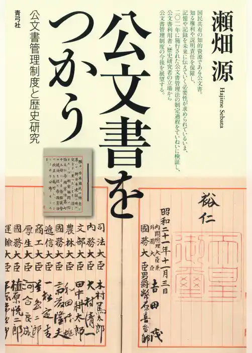 公文書をつかう　公文書管理制度と歴史研究