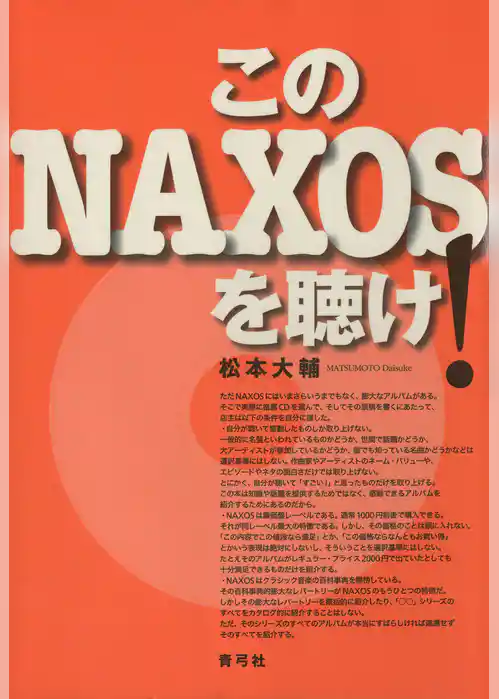 このNAXOSを聴け！