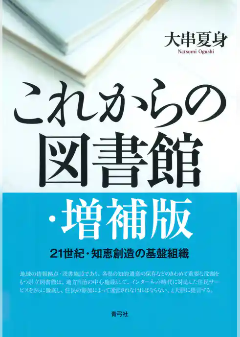 これからの図書館　21世紀・知恵創造の基盤組織　増補版