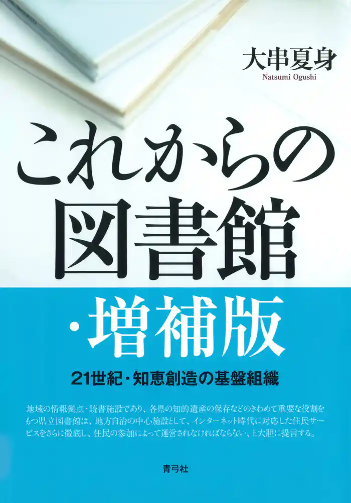これからの図書館　21世紀・知恵創造の基盤組織　増補版