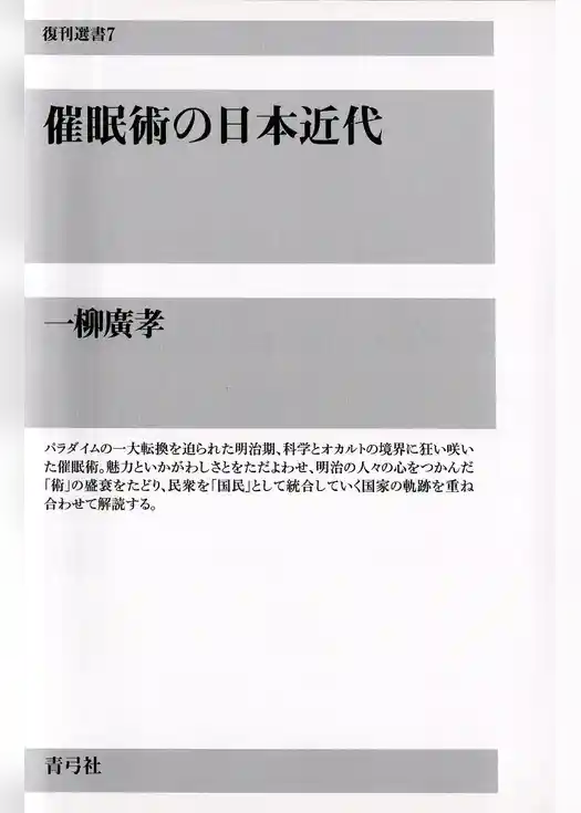 催眠術の日本近代
