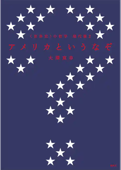 〈世界史〉の哲学