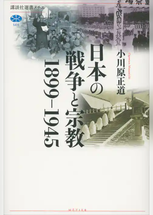 日本の戦争と宗教　１８９９－１９４５