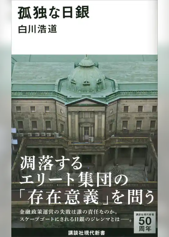 孤独な日銀