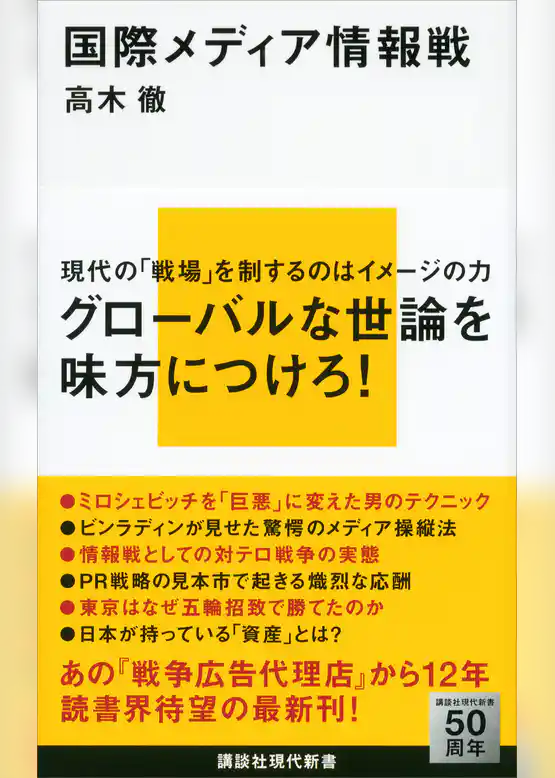 国際メディア情報戦