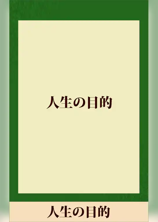 人生の目的　【五木寛之ノベリスク】