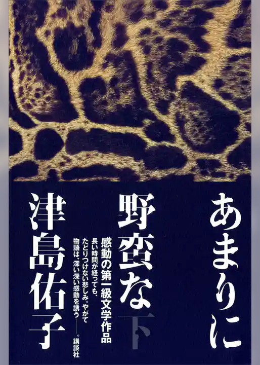 あまりに野蛮な