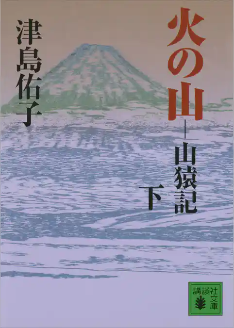 火の山　山猿記