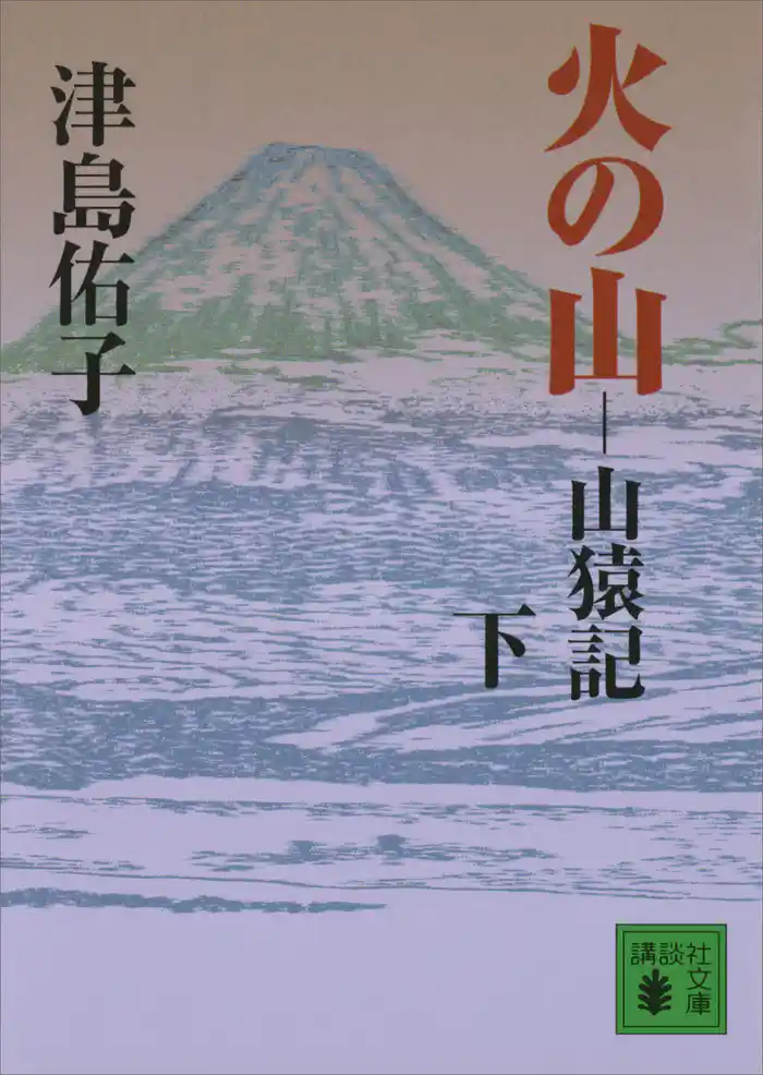 火の山 山猿記(下)