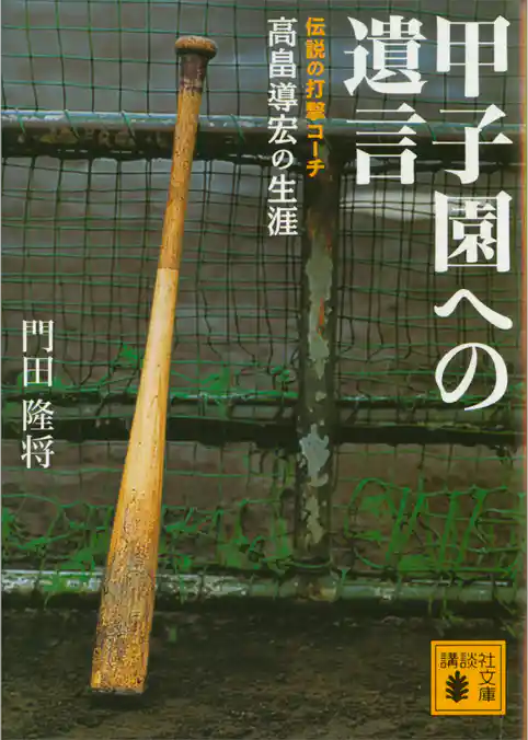 甲子園への遺言 伝説の打撃コーチ高畠導宏の生涯