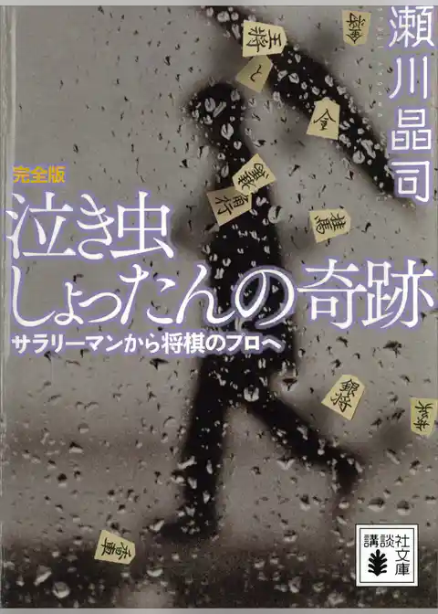 泣き虫しょったんの奇跡　完全版　サラリーマンから将棋のプロへ