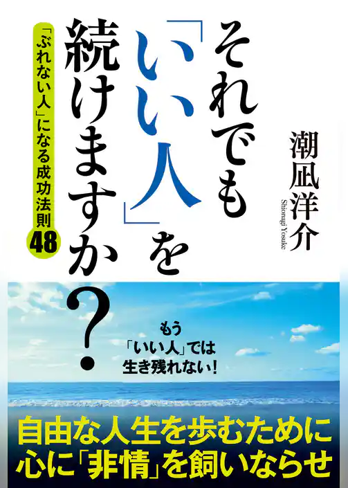 それでも「いい人」を続けますか？　「ぶれない人」になる成功法則４８