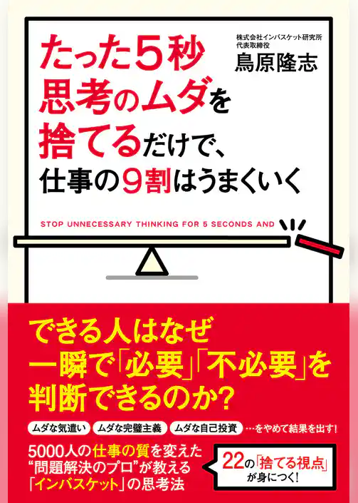 たった５秒思考のムダを捨てるだけで、仕事の９割はうまくいく