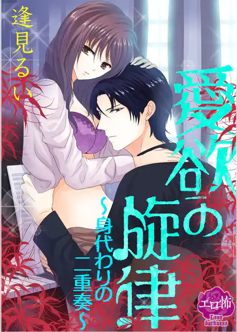 愛欲の旋律～身代わりの二重奏～