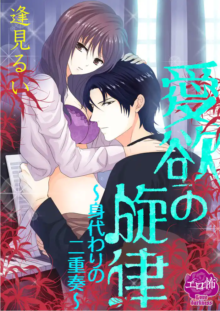 愛欲の旋律~身代わりの二重奏~