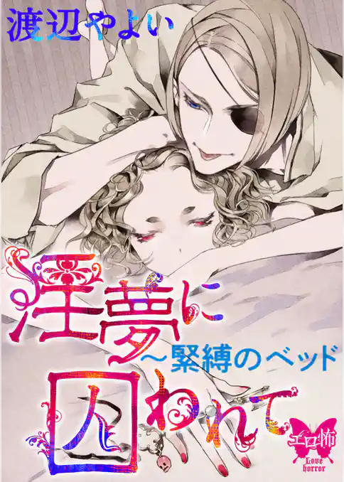 淫夢に囚われて～緊縛のベッド