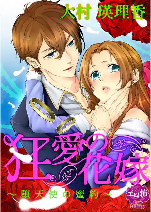 狂愛の花嫁～堕天使の蜜約～