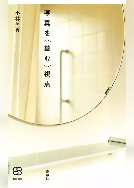 写真を〈読む〉視点